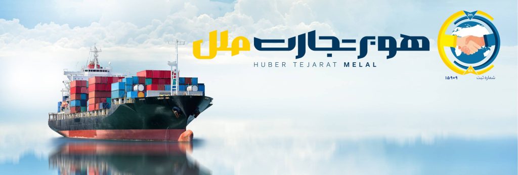 حمل و نقل دریایی شرکت هوبر تجارت ملل