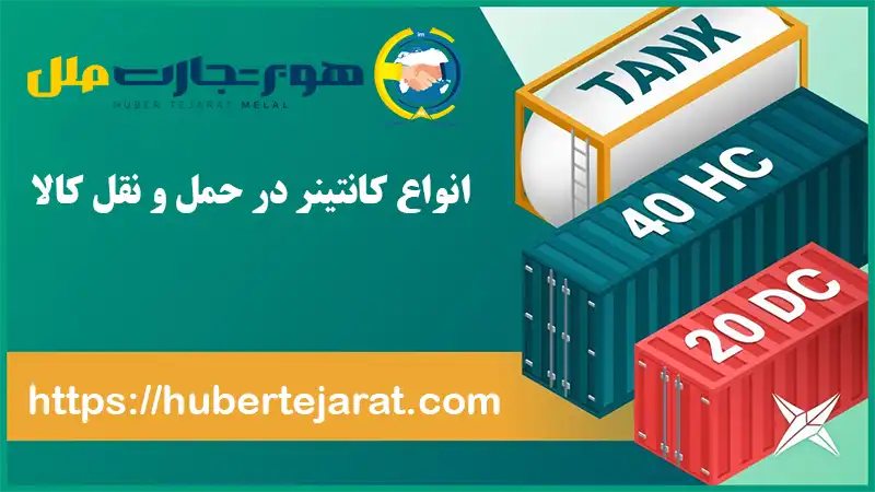 انواع کانتینر در حمل و نقل کالا