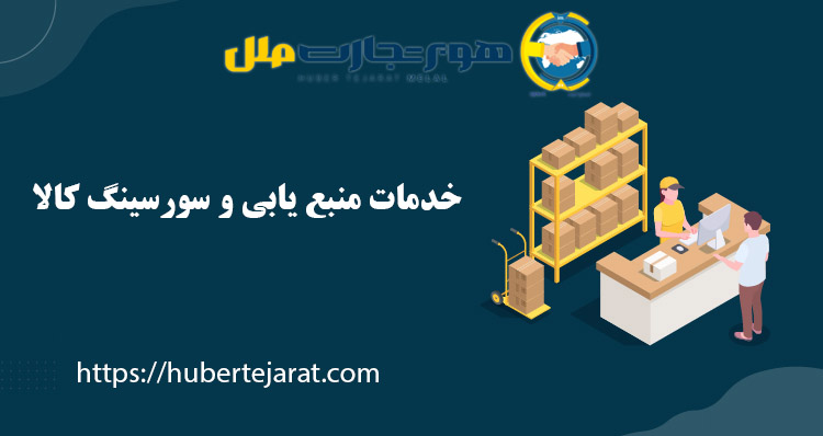 خدمات منبع یابی و سورسینگ کالا - شرکت بازرگانی هوبر تجارت ملل