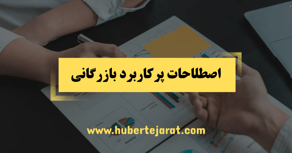 اصطلاحات پرکاربرد بازرگانی