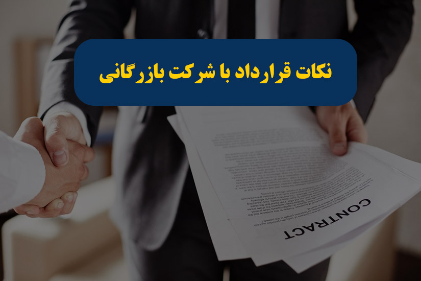 قرارداد با شرکت‌های بازرگانی