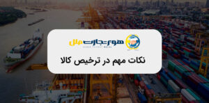 نکات مهم در ترخیص کالا