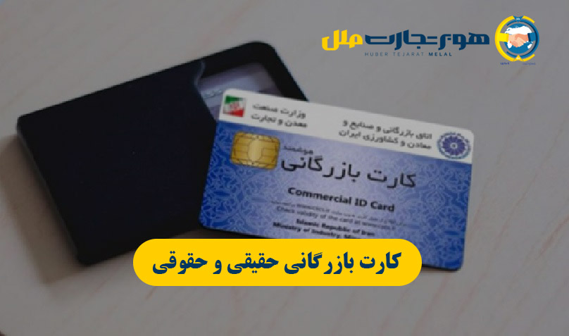 کارت بازرگانی حقیقی و حقوقی