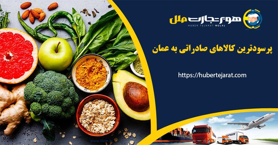 پرسودترین کالاهای صادراتی به عمان