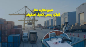 کارگزار گمرک اصفهان