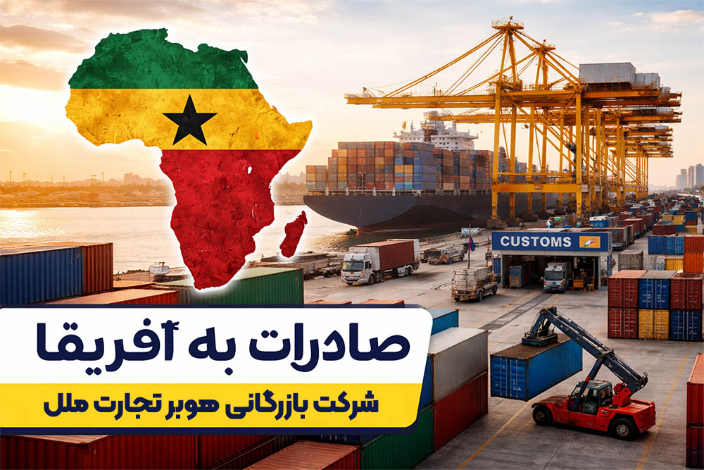 صادرات به آفریقا