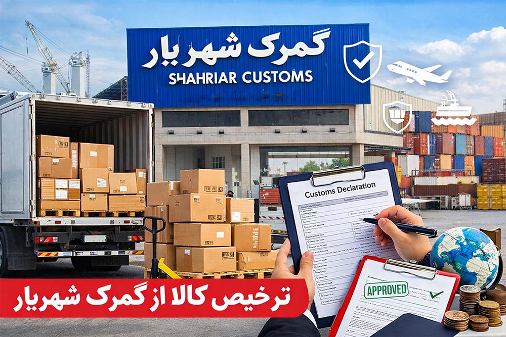 ترخیص کالا از گمرک شهریار تهران